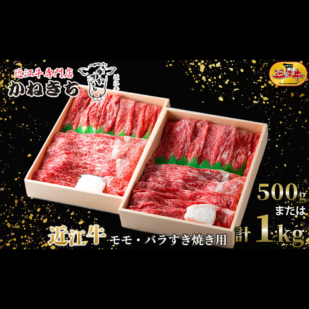 【ふるさと納税】【高島屋選定品】近江牛専門店かねきち 近江牛 モモ しゃぶしゃぶ用 ＜選べる内容量＞ 約500g K2 / 約1kg（500g×2）K19 お肉 肉 にく おにく 牛肉 近江牛 しゃぶしゃぶ おかず 取り寄せ グルメ 滋賀県 湖南市 送料無料