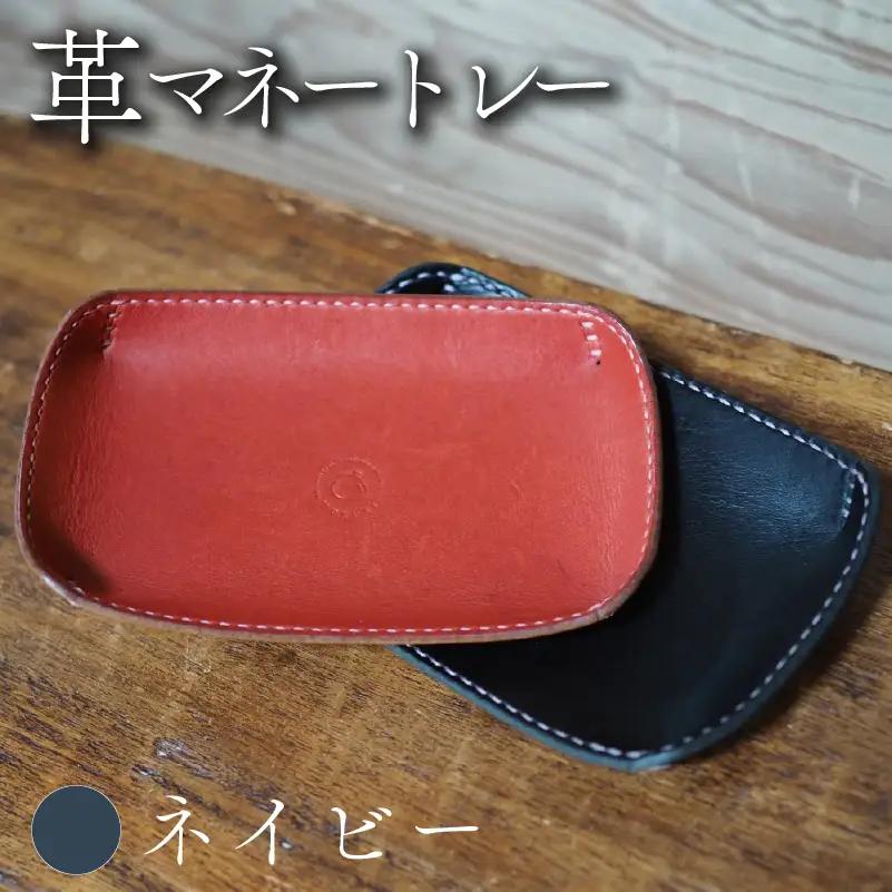 革マネートレー ネイビー 本革 レザー