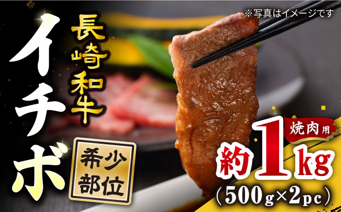 
            年内配送 焼肉 用 長崎和牛 イチボ 約1kg（約500g×2パック） 訳あり ＜スーパーウエスト＞ [CAG266] 長崎 西海 長崎県産 牛肉 和牛 牛 いちぼ イチボ 焼肉 焼き肉 焼肉 やきにく 贈答 ギフト 年内 年内発送
          