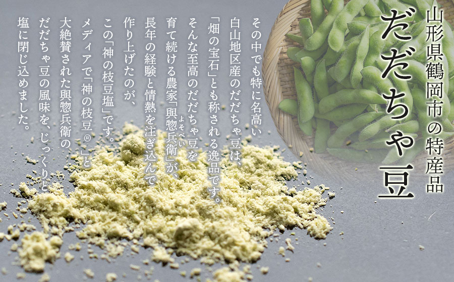 神農家®と呼ばれた與惣兵衛の「神の枝豆塩」 25g×2袋　山形県鶴岡市　K-812　| しお 調味料 振り塩 仕上げ塩 香り塩 フレーバーソルト 隠し味 仕上げ 料理 アクセント こだわり調味料 おす