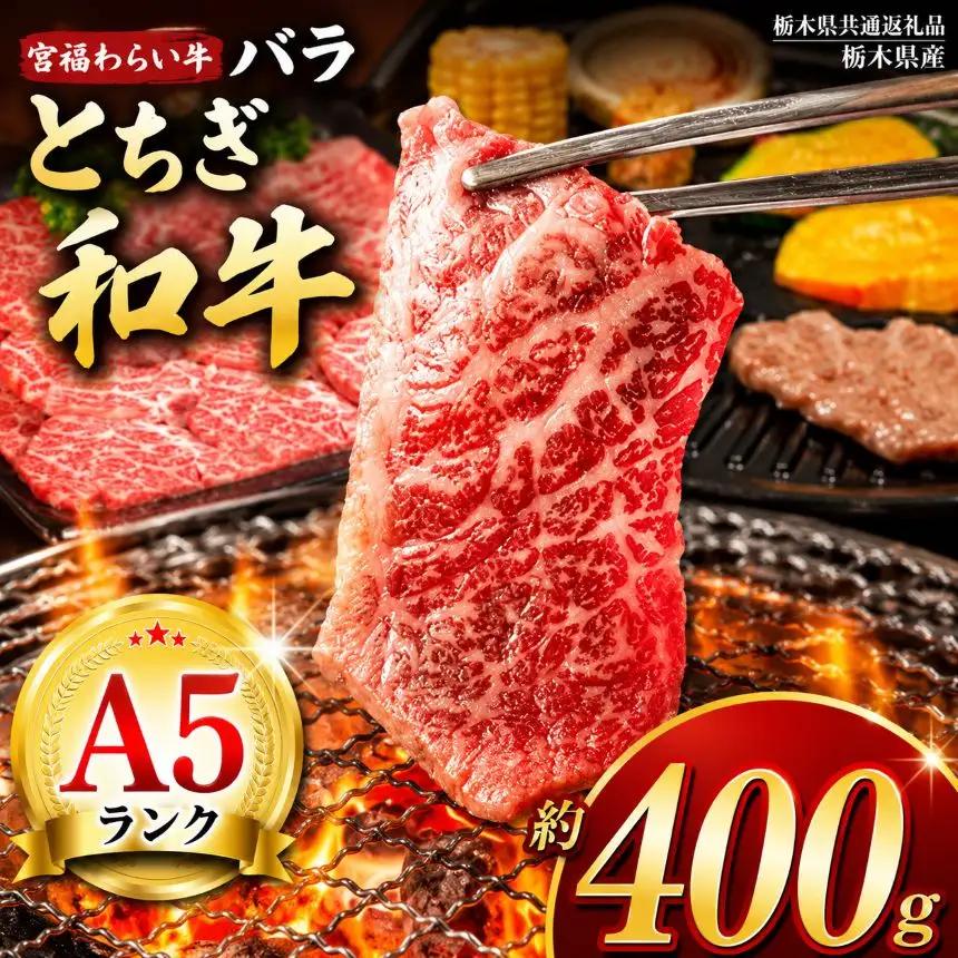 宮福笑牛（とちぎ和牛）A5 バラ焼き肉　約400g【栃木県共通返礼品】
