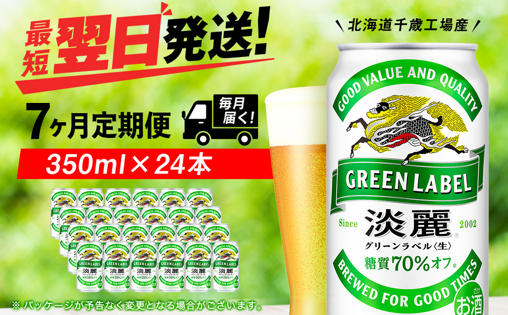 【定期便7ヶ月】キリン淡麗 グリーンラベル 350ml（24本）＜北海道千歳工場産＞