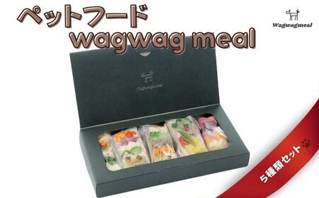 No.2999ペットフード wagwag meal　5種類set