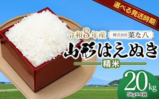 【令和8年産先行予約・発送時期10月中旬】山形はえぬき精米20kg(5kg×4袋)　山形県鶴岡市産　株式会社菜な八（鶴岡ファーマーズ）