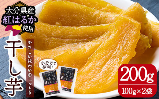 メール便でお届け！大分県産紅はるか 干し芋(計200g・100g×2袋) ほしいも 芋 小分け おかし おやつ スイーツ ヘルシー ポスト投函 大分県 佐伯市【AI03】【天使のイト】
