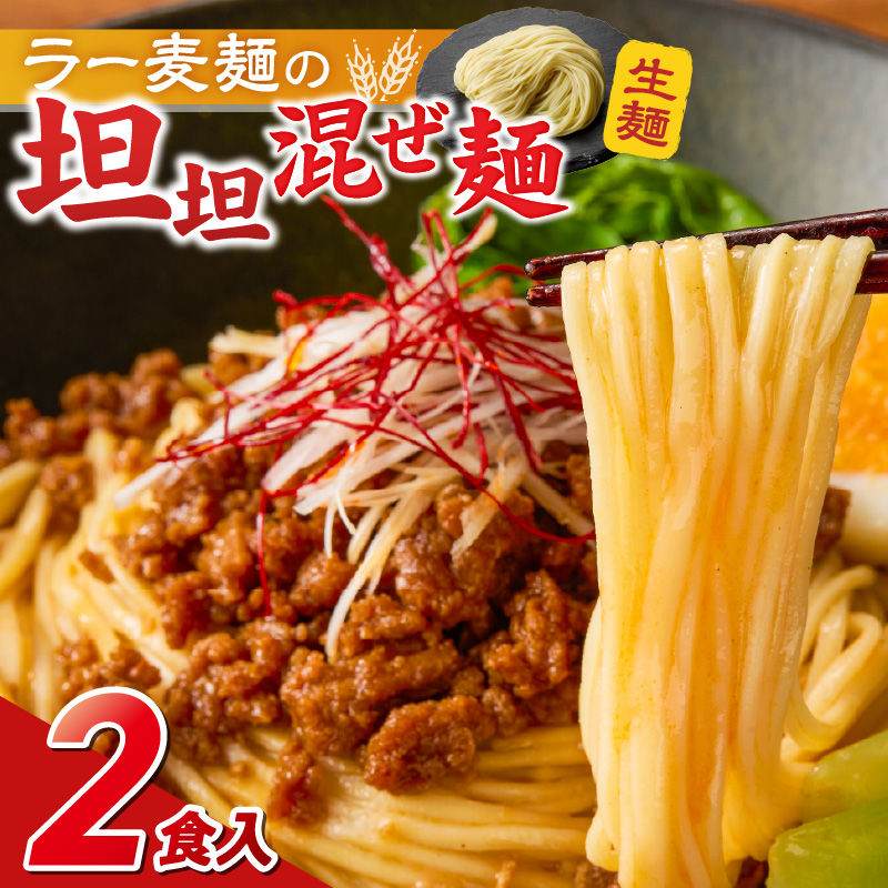 坦坦混ぜ麺2食_坦坦混ぜ麺 2食 ラー麦麺 スープ ゴマ 風味 国産豚 旨味 担々麺 混ぜ麺 ねりごま 鶏白湯 まろやか 味わい 辛さ控えめ 肉味噌 野菜 トッピング 麺 お取り寄せ 福岡県 久留米市