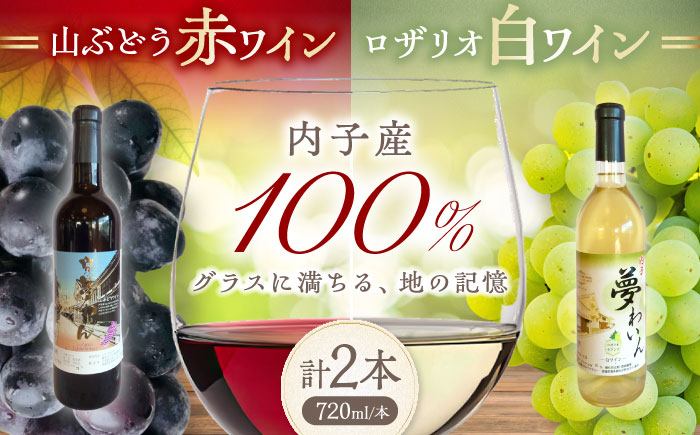 内子夢わいん 赤(山ぶどう)+白(ロザリオ) 1本約720ml 各1本入りセット 計1440ml / ワイン 赤ワイン 白ワイン わいん wine お酒 酒 洋酒 愛媛県 愛媛 内子町 国産ワイン 日本ワイン 果実酒 送料無料 人気 家飲み 四国 【企業組合内子ワイナリー】 [BKAG003]