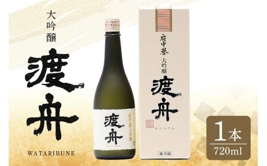 
            渡舟 大吟醸 720ml 箱入り 1本詰 府中誉 日本酒 アルコール 大吟醸 吟醸酒 吟醸 お酒 銘酒 地酒 わたりぶね 渡り船 酒 清酒 お酒好き プレゼント ギフト 贈答品 贈答用 贈答 お祝い 茨城県 石岡市 (D04-007)
          