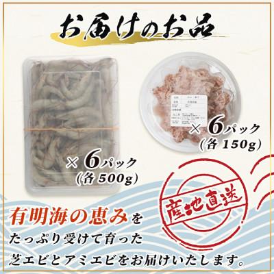 ふるさと納税 鹿島市 【有明海産 アミエビ使用】あみ漬け 6パック & 冷凍芝エビ(真エビ)3kg |  | 03
