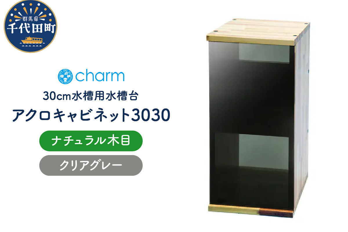 
             アクロ キャビネット 3030 ナチュラル木目 クリアグレーパネル 30cm水槽用 水槽台 インテリア おしゃれ 送料無料 株式会社チャーム
          