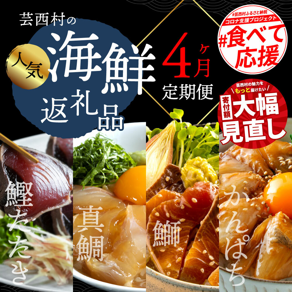 t022kyf-1-1　海鮮 芸西村4ヵ月連続定期便 人気海鮮返礼品を集めた定期便／1回目：訳ありかつおたたき1.5kg、2回目：真鯛の漬け丼、3回目：ブリ漬け丼、4回目：かんぱち漬け丼 高知 土佐 