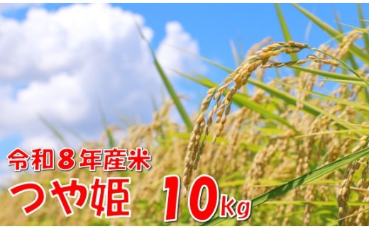 【令和８年産 新米】つや姫10kg　高橋　