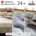 【ふるさと納税】西川の掛けふとんカバー24+(シングル150×210)212002133【西川 株式会社 】[ZDL024]