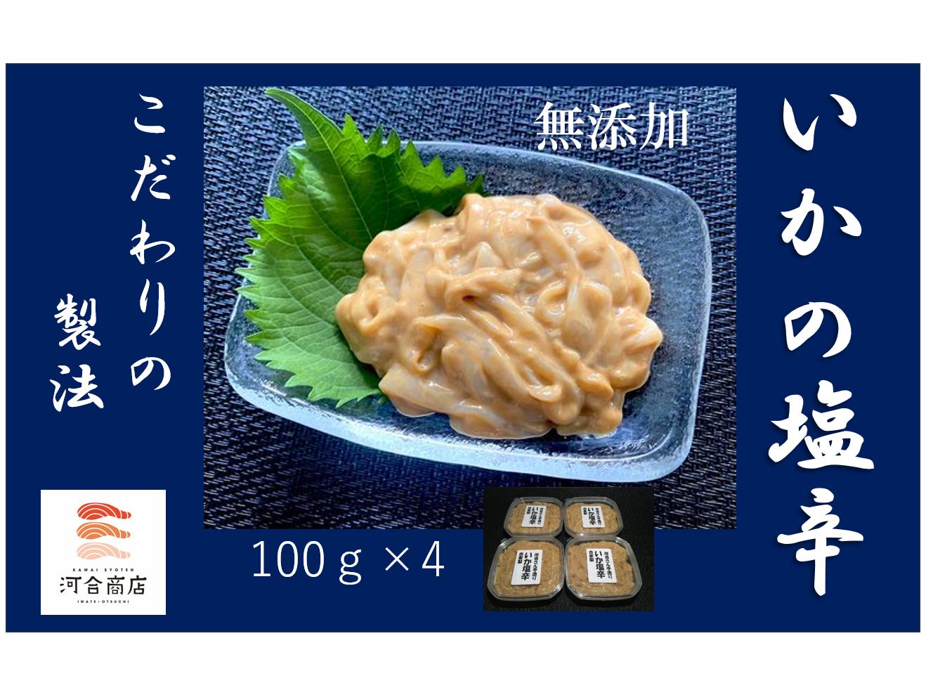 
自家製 いか塩辛 400g ( 100g × 4個 )
