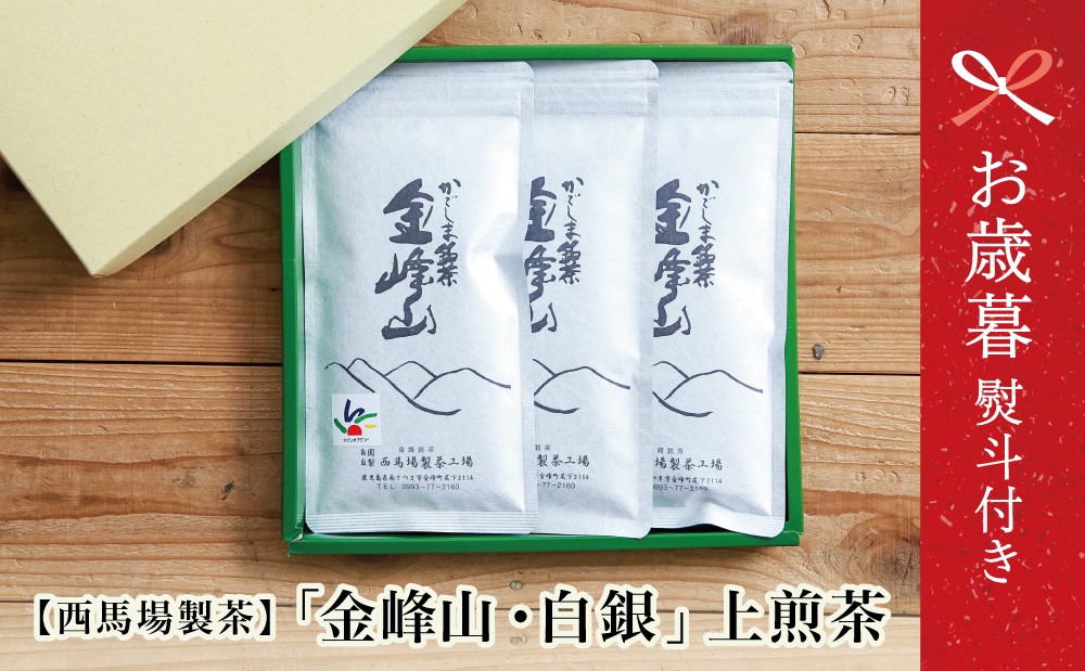 
                  【お歳暮ギフト】西馬場製茶 かごしま茶「金峰山・白銀」 3本セット （100g×3） 上煎茶 自園自製 ギフト 贈答 鹿児島県産 かごしま お茶 日本茶 緑茶 茶葉 南さつま市 お歳暮 のし対応 熨斗
                