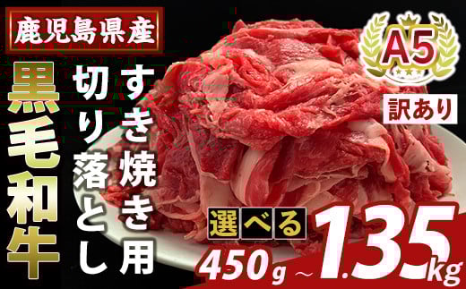 
            K-472 ＜選べる容量・訳あり＞鹿児島県産A5等級黒毛和牛すき焼き用切り落とし(計450g～1.35kg)【KNOT】霧島市 部位ミックス 切落し 牛肉 国産 鹿児島県産 肉 精肉 ワケアリ
          