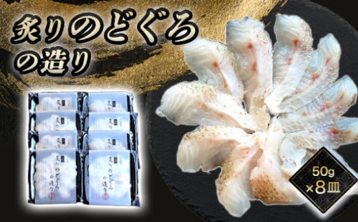 
            炙り のどぐろお造り 50g 個食 8皿セット 山口県産アカムツ 魚 3D急速冷凍仕様 刺身 切り身 高級魚 贈り物　｜HG000807
          