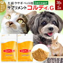 【ふるさと納税】犬 猫 ウサギ いつものエサにプラス！ペット用サプリメント(コルディG) 30g×2袋 冬虫夏草 パウダー 粉末