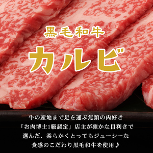 牛肉 お肉博士厳選 黒毛和牛 焼肉用 オリジナル極タレ漬け カルビ 旨辛口 300g×3パック 合計900g 冷凍 喜多八食肉店