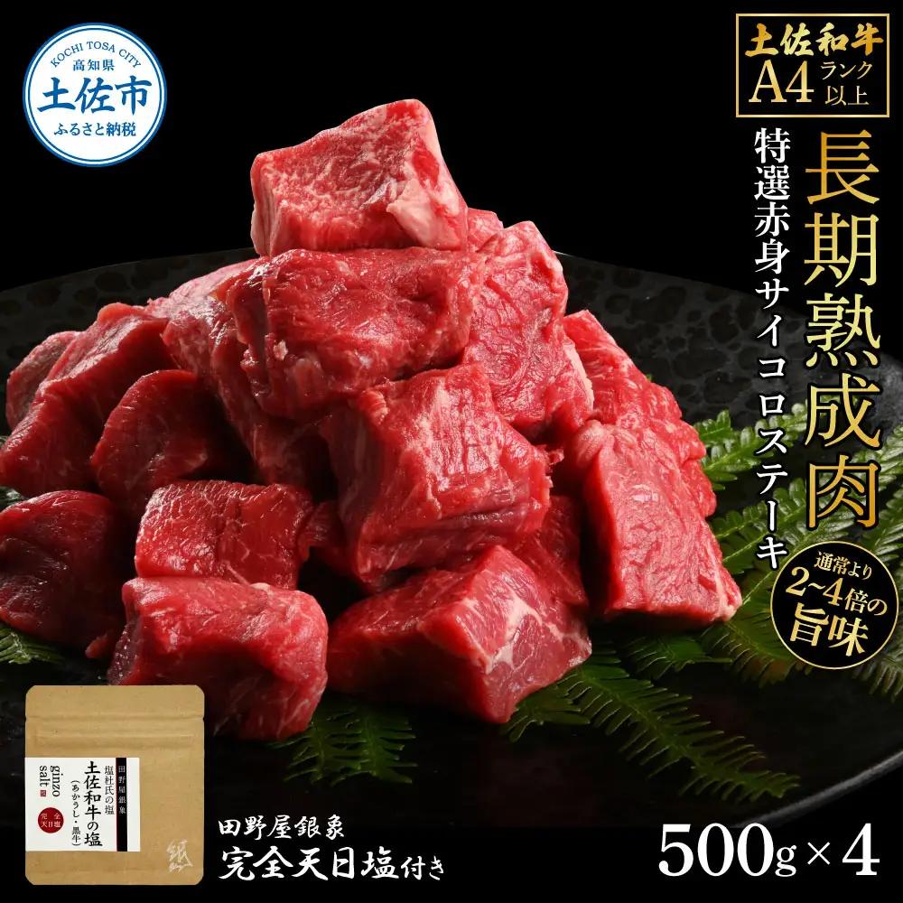 土佐和牛 特選赤身サイコロステーキ 500g×4（田野屋銀象完全天日塩4P付き） 高知県土佐市 【株式会社LATERAL】 [BQAU058]