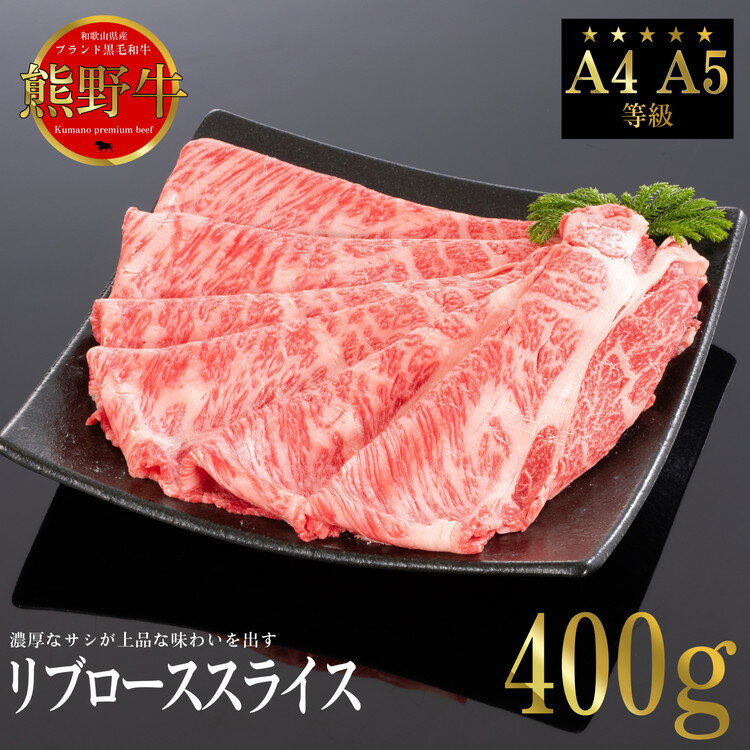 【ふるさと納税】熊野牛 すき焼き・しゃぶしゃぶ リブローススライス 約400g