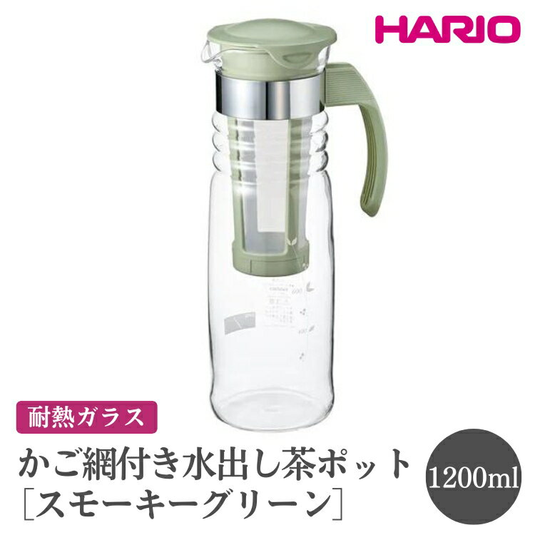 【ふるさと納税】HARIO かご網付き水出し茶ポット［HCC-12-SG］｜ハリオ おしゃれ かわいい シンプル スタイリッシュ 耐熱 ガラス 食器 器 冷水筒 麦茶ポット ポット ピッチャー 取っ手付き 冷蔵庫ポット お茶入れ キッチン 日用品 キッチン用品_FI45※離島への配送不可
