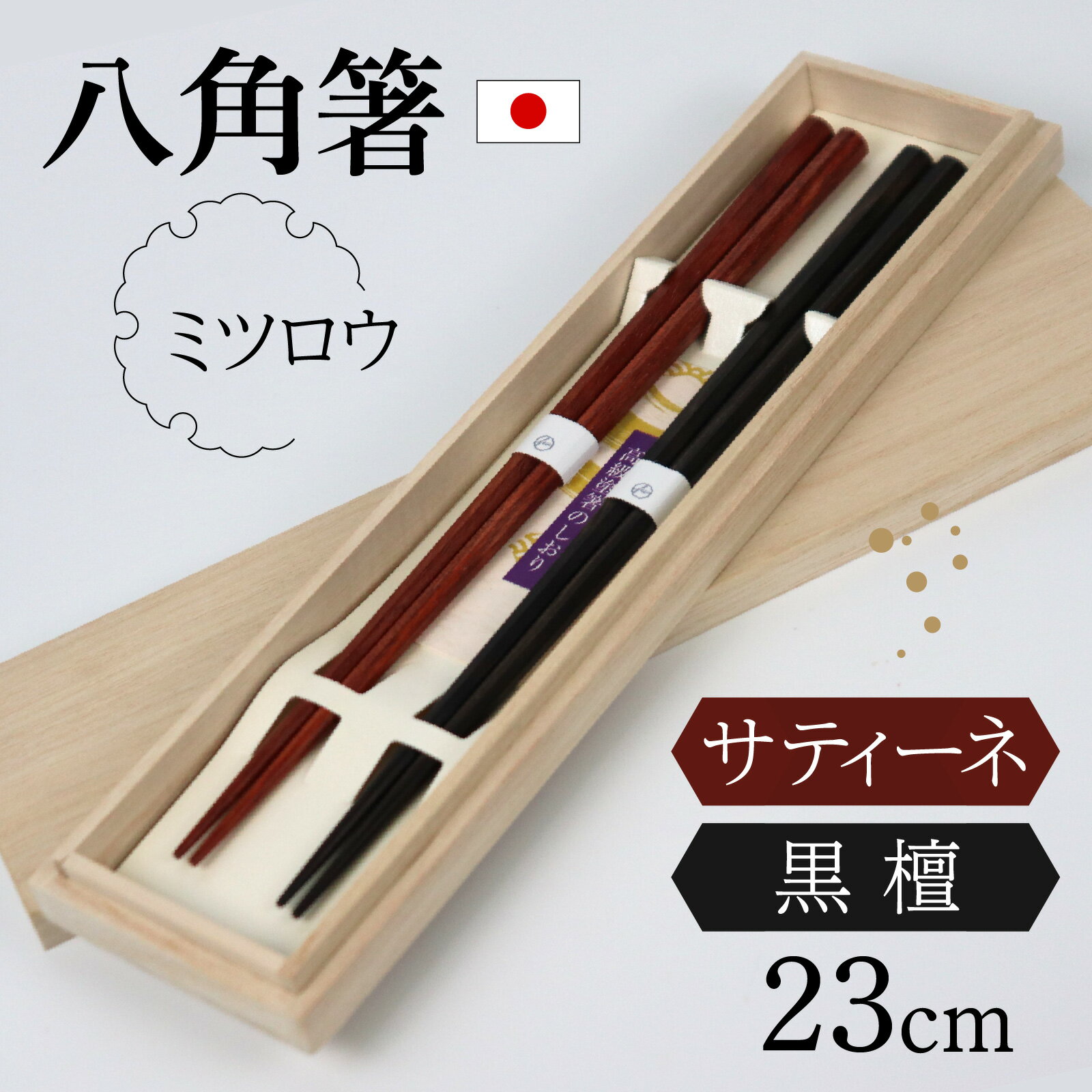 【ふるさと納税】 銘木箸（黒檀・サティーネ）二膳セット　（蜜?オイル・八角） / はし 箸 セット 伝統工芸品 日用品 小浜市 / フナイワークス [BFCW001]