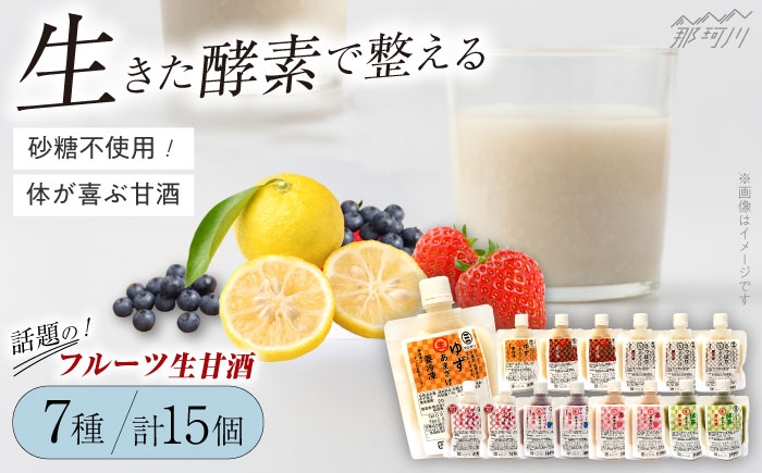 
            【お中元対象】クラフト甘酒 フルーツ 生甘酒 7種 計15個セット＜マルサン醤油＞那珂川市[GAQ006]
          