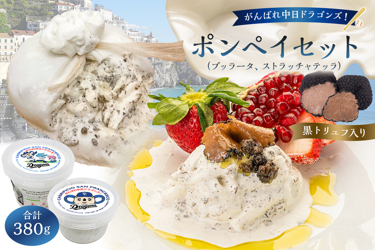 
                  がんばれ中日ドラゴンズ！ポンペイセット【中日ドラゴンズコラボ】【 岐阜県 可児市 チーズ 乳製品 ブッラータ黒トリュフ入 ストラッチャテッラ黒トリュフ入 フレッシュ 手作り ハンドメイド ミルク リッチ お取り寄せ グルメ 】
                