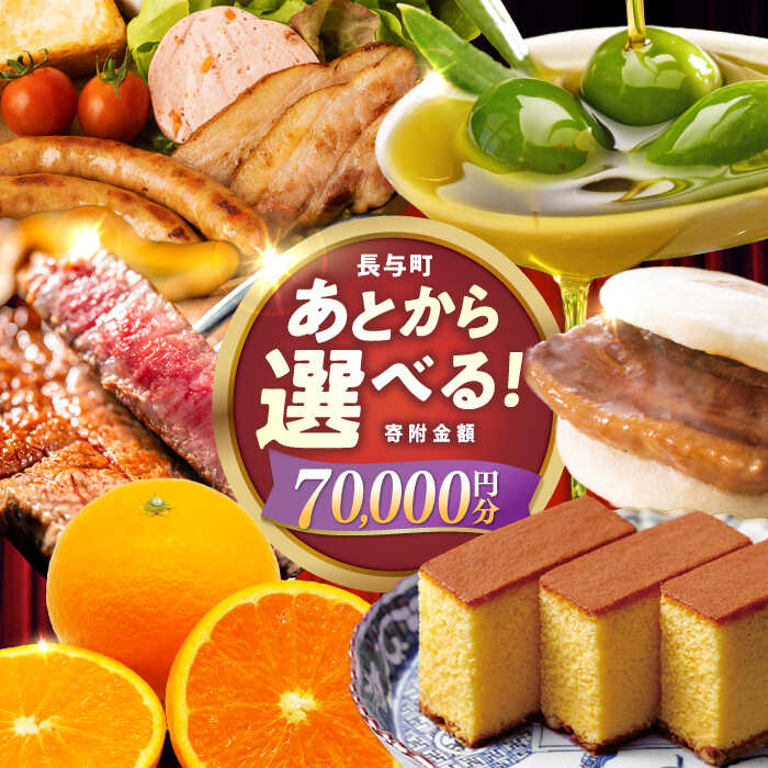 【ふるさと納税】【あとから選べる】長与町寄附金額7万円分 [EZZ005] 長崎和牛 みかん オリーブオイル あとから選べる あとからセレクト ふるさと納税 7万円