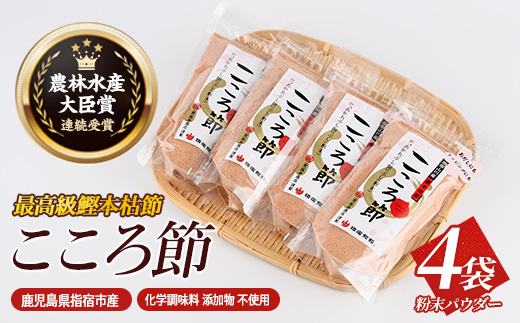 一本釣鰹本枯節「こころ節」の粉末パウダー100gの4袋セット(坂井商店/IB078-004) かつおぶし 特産品 いぶすき 鹿児島 鰹 加工品 だし みそ汁 魚介類 海鮮 特選 調味料 トッピング