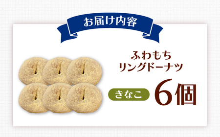 ふわもちリングドーナツ　6個セット（きなこ味）桂川町/PIZZERIA TUTTI[ADBH044]