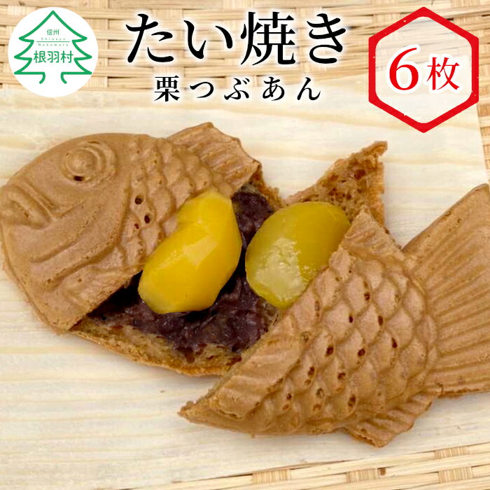 【ふるさと納税】冬にぴったり つぶあんに栗がのった たい焼き栗つぶあん 6枚入り もちもち 個包装 あんこ 粒あん 栗 たいやき 和菓子 スイーツ 個包装 冷凍 5000円 5千円