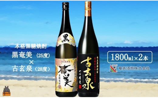 1771《蔵元直送便》本格黒糖焼酎 黒奄美25度と古玄泉28度（1800ml×2本）  ( 蔵元直送 酒 焼酎 プリン体ゼロ 糖質ゼロ 奄美 徳之島 鹿児島 晩酌 和食 洋食 飲み比べ 奄美酒類 )