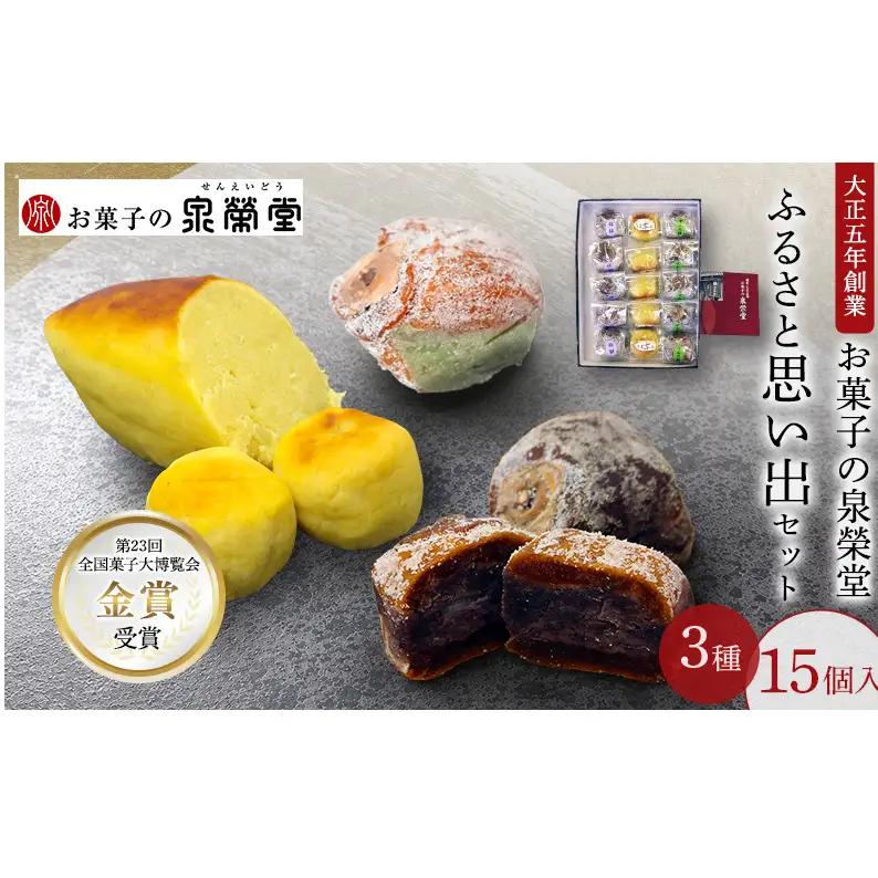和菓子詰合せ ふるさと思い出セット泉榮堂柿餅おまもり柿 和菓子詰合せ【3種15個入】