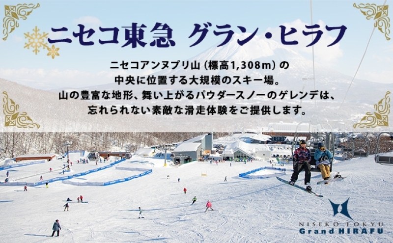 北海道 ニセコ東急グラン・ヒラフスキー場 ヒラフHANAZONO共通1日券（10枚） スキー リフト券 スポーツ 羊蹄山 雪 パウダースノー ニセコ 倶知安町 スキーチケット チケット
