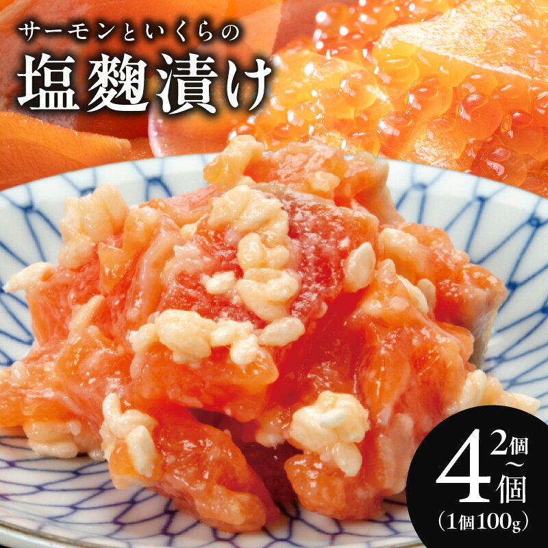 【ふるさと納税】サーモン いくら 塩麹漬け 1瓶 100g 選べる 200g ～ 400g アトランティックサーモン 米麹 まろやか 上品 プチプチ食感 ぶつ切り 小分けパック 旨み 美味しい ごはんのお供 おつまみ 海鮮丼 手巻き寿司 おもてなし 冷凍ストック 大阪府 泉佐野市 送料無料