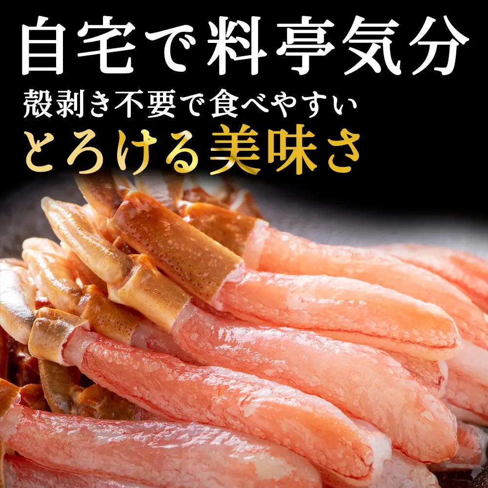 稚内名産 紅ずわいかにしゃぶ500g【配送不可地域：離島・沖縄県】