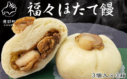 福々ほたて饅  3個入×3箱 個包装 冷凍