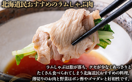 北海道民おすすめ『ラムしゃぶ』500g×3パック1.5kg BRTI007_イメージ2
