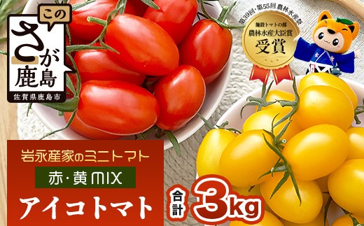 
                  岩永さんちの カラフル ミニトマト  | アイコ赤･黄MIX 3kg |【農林水産大臣賞受賞】有機肥料・化学肥料不使用 | 生産者直送 野菜 トマト 3kg とまと プチトマト サラダ やさい 旬 新鮮 おやつ お弁当 人気 送料無料 佐賀県 鹿島市 D-285
                