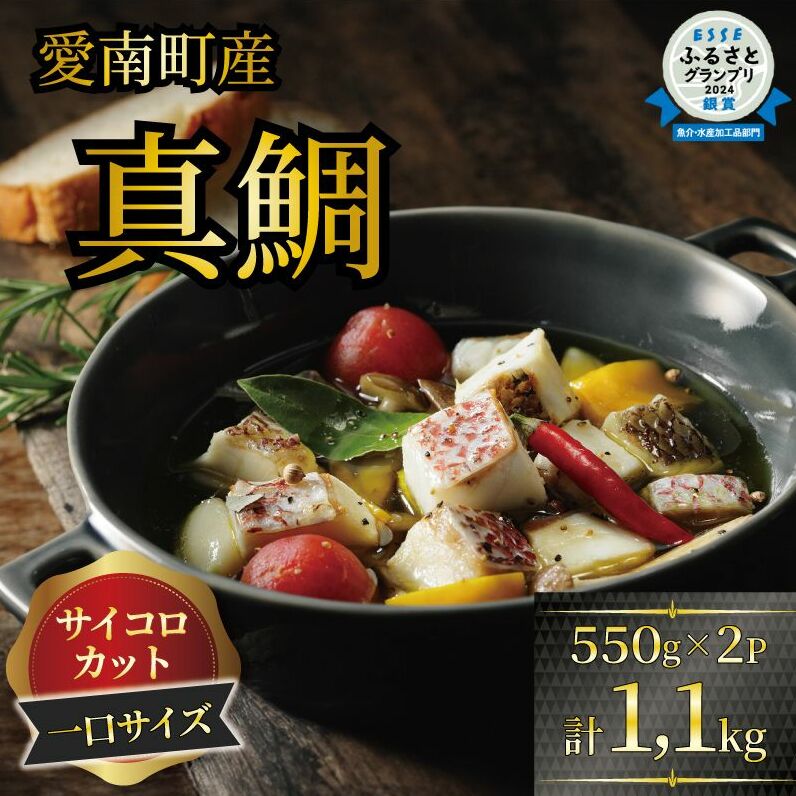 訳あり 真鯛コロコロ （550ｇ×2パック） まだい 鯛 冷凍 ダイスカット サイコロ コロコロ 角切り 鯛めし 唐揚げ から揚げ 10000円 骨なし 骨無 骨取り おかず 惣菜 つまみ 国産 魚介 特産品 魚介類 海産物 鮮魚 養殖 産地直送 海鮮 ブランド 簡単 お正月 お祝い 年末 年始 クリスマス パーティ お食い初め パック 愛南町 愛媛県 愛南サン・フィッシュ