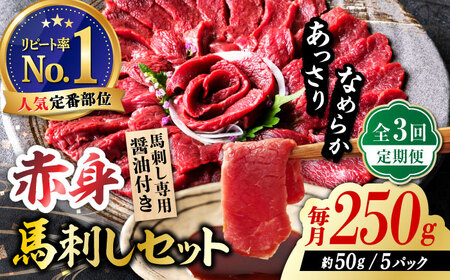【全3回定期便】国産 赤身馬刺しセット 250g 約50g×5パック 熊本 馬刺し 冷凍 パック 小分け おつまみ 晩酌 ヘルシー【株式会社 利他フーズ】[ZBK039]