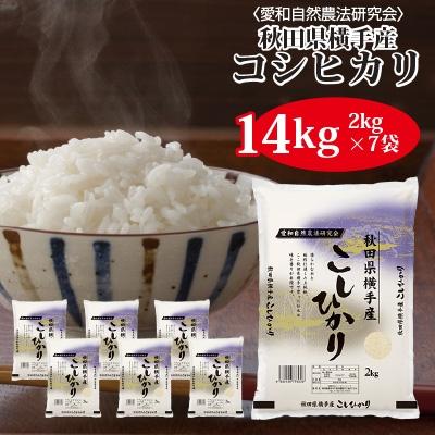 ふるさと納税 横手市 【令和7年産】〈愛和自然農法研究会〉横手産コシヒカリ14kg(2kg×7袋)
