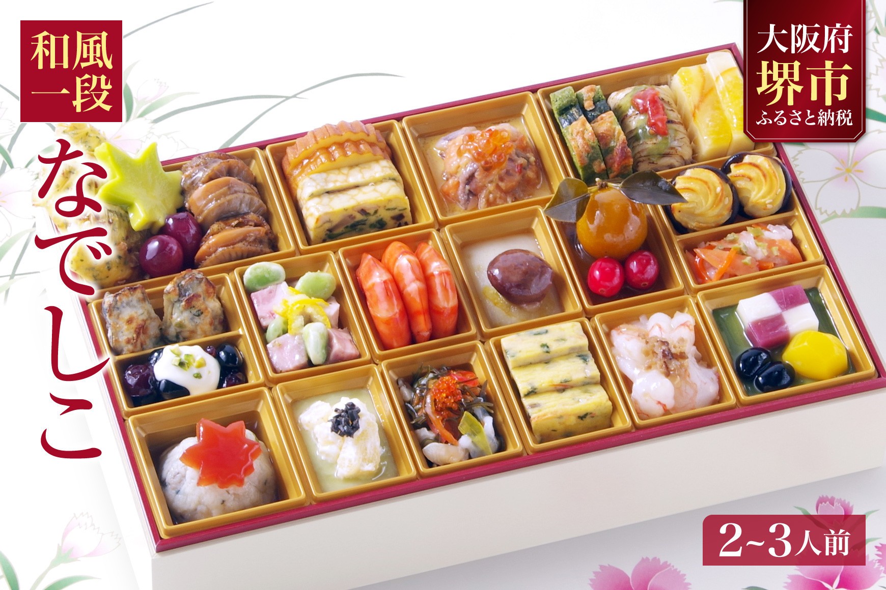 
            和風 おせち ワインによく合うビストロおせち 「なでしこ」 2～3人前
          