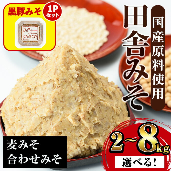 【ふるさと納税】＜内容量を選べる！＞田舎みそセット(麦みそ・合わせ みそ)＜2kg・3kg・8kg＞ 味噌 みそ 国産 麦みそ 合わせ味噌 味噌汁 みそ汁 セット 安心安全 5000円 以下 豚味噌 黒豚みそ 【山門醸造】