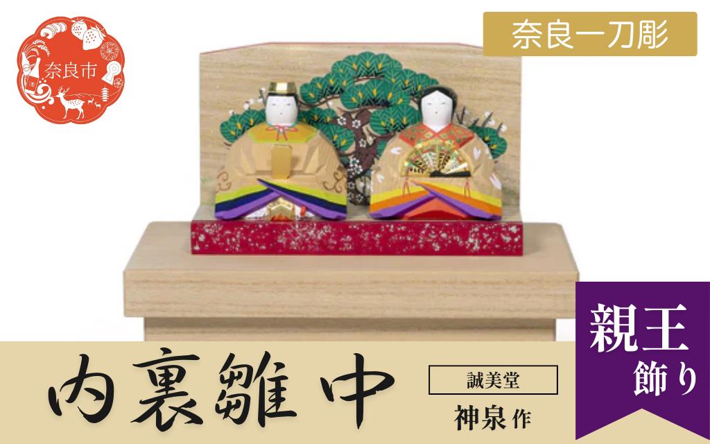 
                  奈良 一刀彫 ひな人形 内裏雛 中 誠美堂 神泉作 木彫り おひな様 雛人形 彩色が美しい かわいい 段雛 伝統工芸品 伝統工芸 工芸 初節句 節句飾り 桃の節句 贈答用 奈良県 奈良市 奈良 なら 送料無料 250-003
                