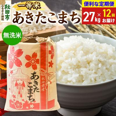ふるさと納税 秋田市 《定期便12ヶ月》あきたこまち 一等米27kg 無洗米|15_kml-112712ms | 