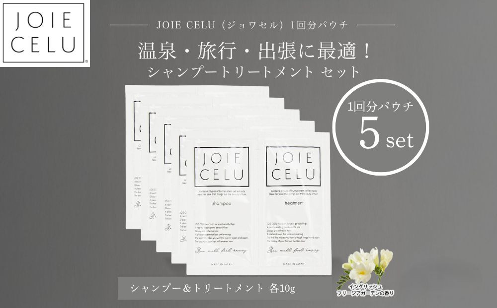 【ジョワセル】シャンプー トリートメントパウチ 1回分×5個セット ｜京都 美容ブランド シャンプー 人気セット ［ 旅行用 試供品 出張 温泉 サウナ トラベル 個包装 サンプル 髪質改善 高保湿 美髪成分 お取り寄せ 通販 送料無料 ふるさと納税 ］ 261009_B-UA31