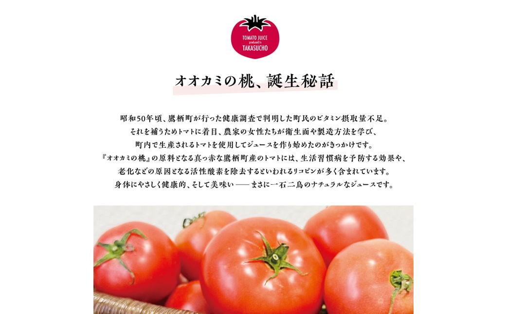 【令和7年産】トマトジュース 6本セット 有塩 オオカミの桃